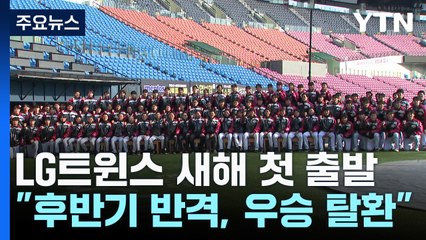 LG, 새해 첫 출발..."후반기 반격으로 우승 되찾겠다" / YTN