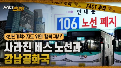 [팩트추적] 신년기획 '지도 위의 행복 격차' - 사라진 버스 노선과 강남공화국 / YTN