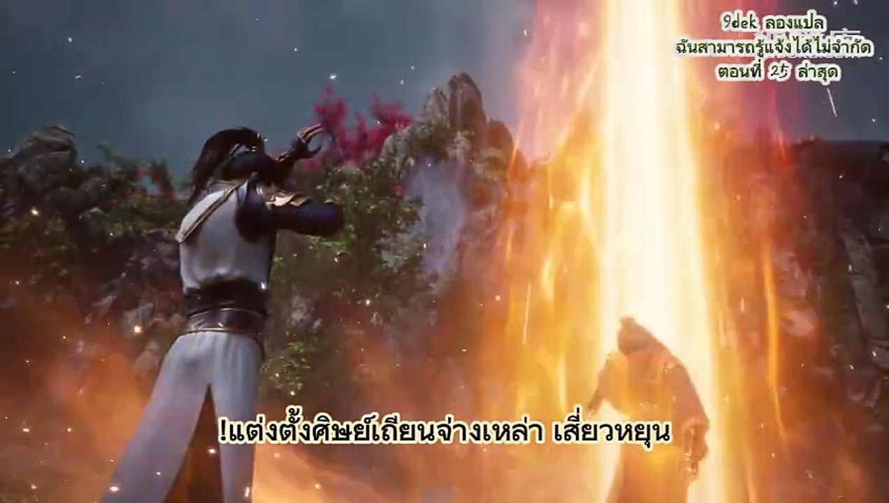 ฉันสามารถรู้แจ้งได้ไม่จำกัด ตอนที่ 25