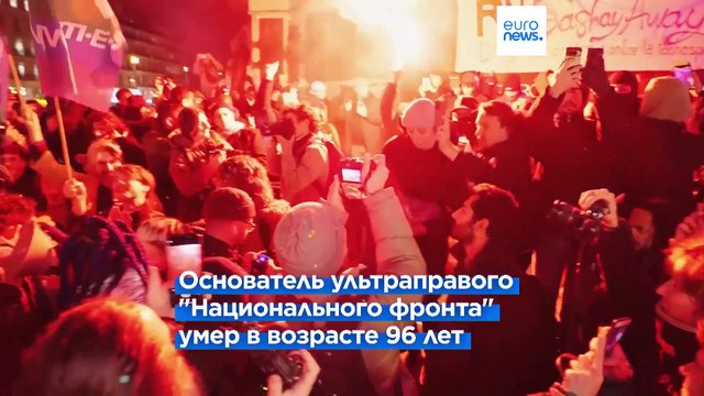 Тысячи французов с ликованием встретили известие о смерти Жан-Мари Ле Пена