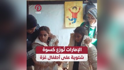 الإمارات توزع كسوة شتوية على أطفال غزة