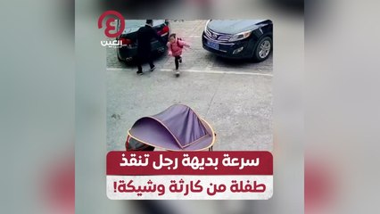 سرعة بديهة رجل تنقذ طفلة من كارثة وشيكة!