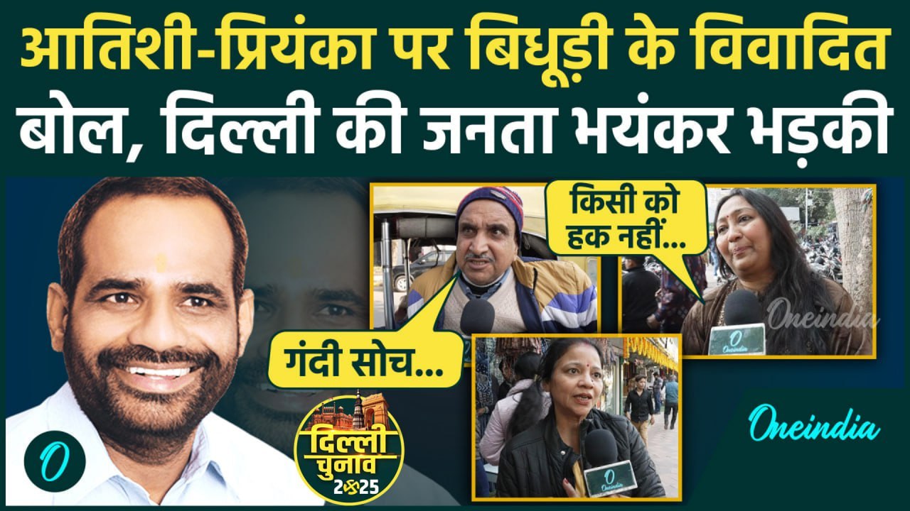 Delhi Election 2025: Ramesh Bidhuri के विवादित बयान पर क्या बोली दिल्ली की जनता ? | वनइंडिया हिंदी
