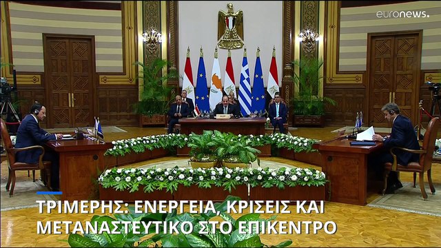 Τριμερής: Ελλάδα, Κύπρος και Αίγυπτος υπέγραψαν κρίσιμα μνημόνια εν μέσω γεωπολιτικών εξελίξεων