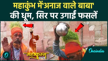 Mahakumbh 2025: महाकुंभ में Anaj Wale Baba की धूम, सिर पर फसलें उगाईं हैं | वनइंडिया हिंदी #Shorts