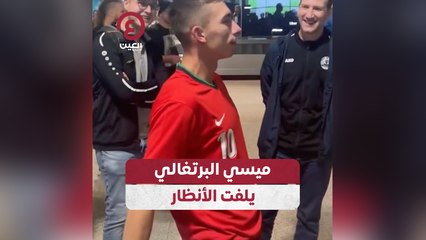 ميسي البرتغالي يلفت الأنظار