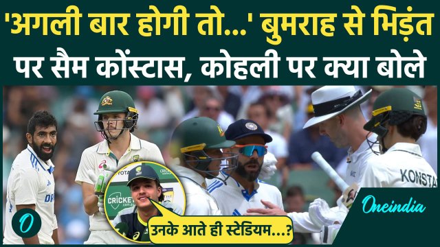 Sam Konstas ने Jasprit Bumrah के साथ बहस, Virat Kohli के साथ धक्का कांड पर क्या कहा |वनइंडिया हिंदी