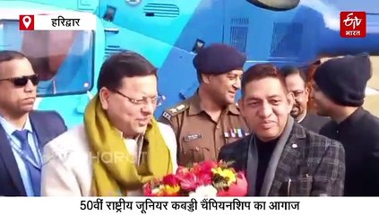 हरिद्वार: 50वीं राष्ट्रीय जूनियर कबड्डी चैंपियनशिप शुरू, देशभर की 60 टीमें दिखाएंगी दम, सीएम भी बने 'खिलाड़ी'