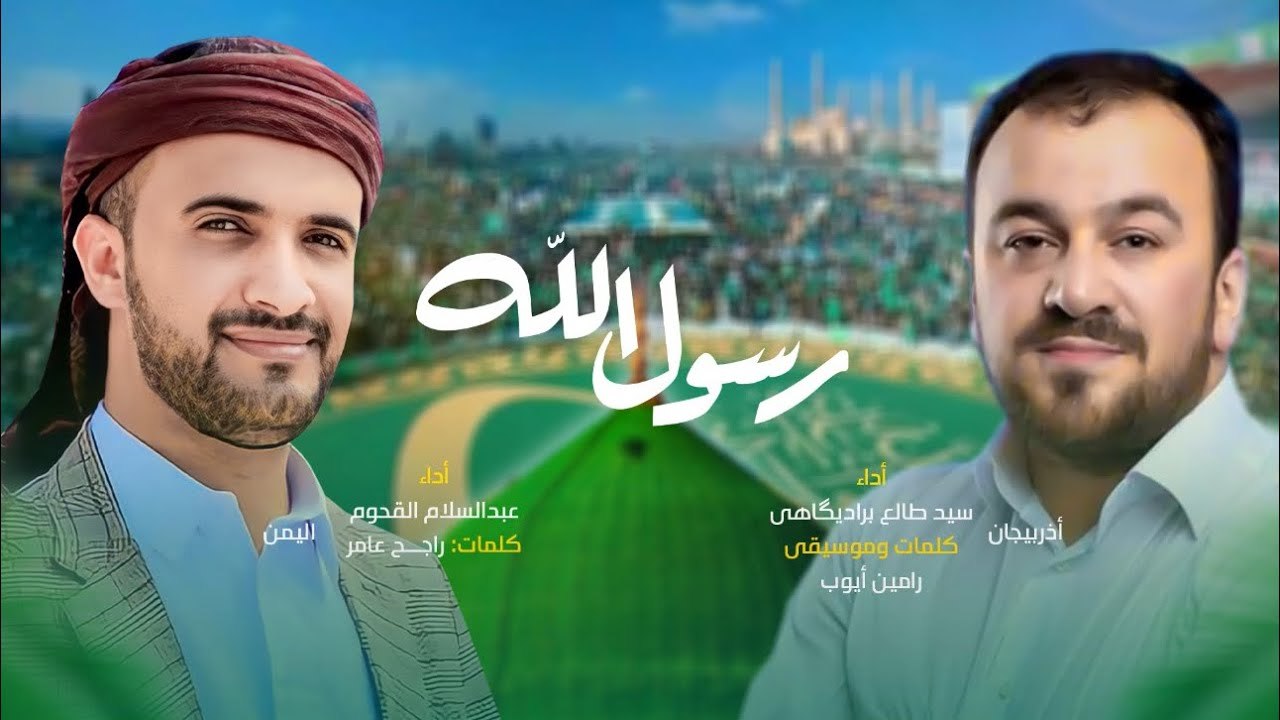 Yəməndə Peyğəmbərimizin möhtəşəm mövlud mərasimi - İfa edir Seyyid Taleh və Əbdussalam Əl Qudum