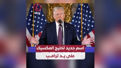 اسم جديد لخليج المكسيك على يد ترامب