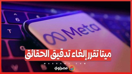 قرار ميتا بإلغاء تدقيق الحقائق يسبب صدمة في الوسط الإعلامي ويؤدي إلى استقالات