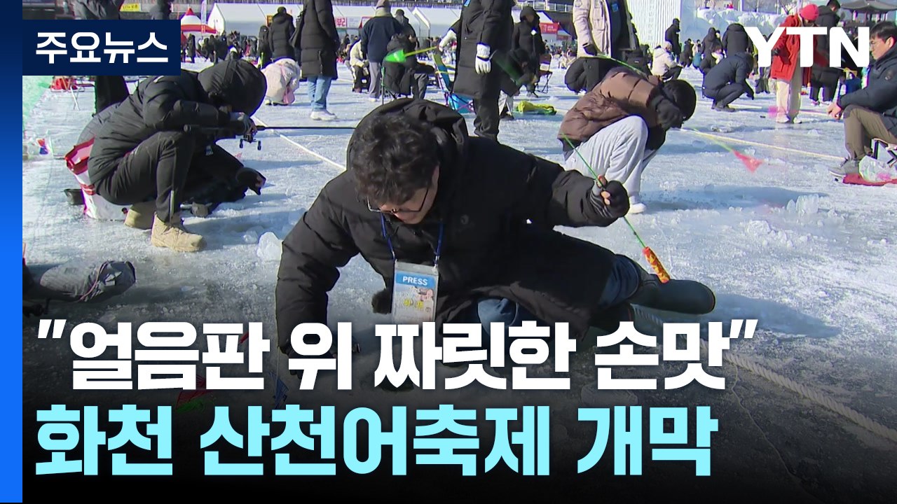 "얼음판 위 짜릿한 손맛"...화천 산천어 축제 개막 / YTN