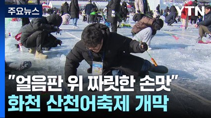 "얼음판 위 짜릿한 손맛"...화천 산천어 축제 개막 / YTN