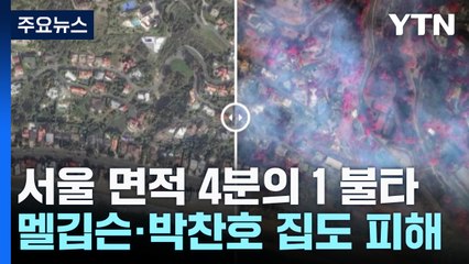 위성으로 본 LA 산불 전후..."멜 깁슨·박찬호 집도 불탔다" / YTN