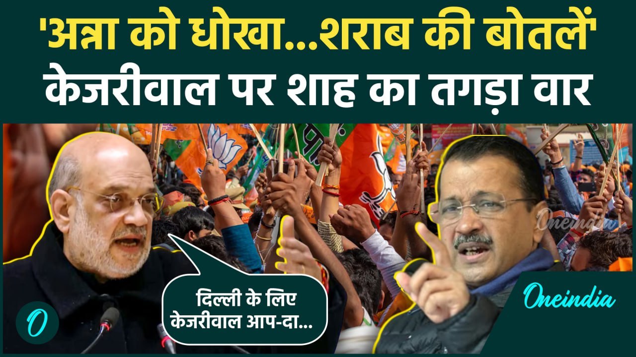 Delhi Election 2025: दिल्ली चुनाव में Amit Shah का शराब पर Arvind Kejriwal पर हमला | वनइंडिया हिंदी