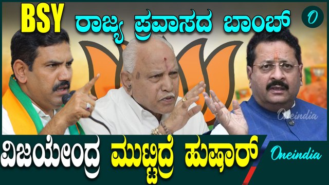 BSY | B Y Vijayendra| Yatnal | ಯಡಿಯೂರಪ್ಪ ಪ್ರವಾಸ ಹೊರಟ್ರೆ ಶುರು ಹೈ ಟೆನ್ಶನ್