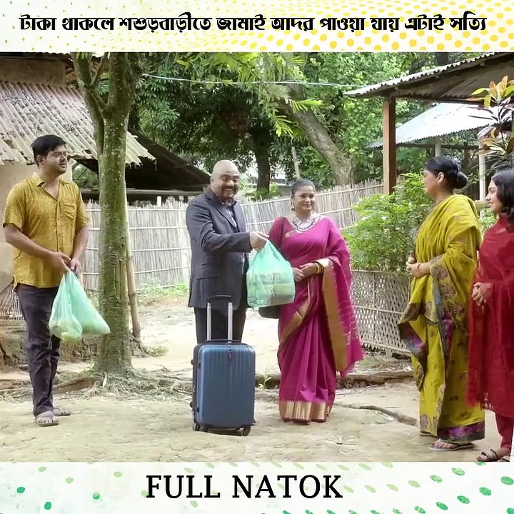 টাকা থাকলে শশুড়বাড়ীতে জামাই আদর পাওয়া যায় এটাই সত্যি