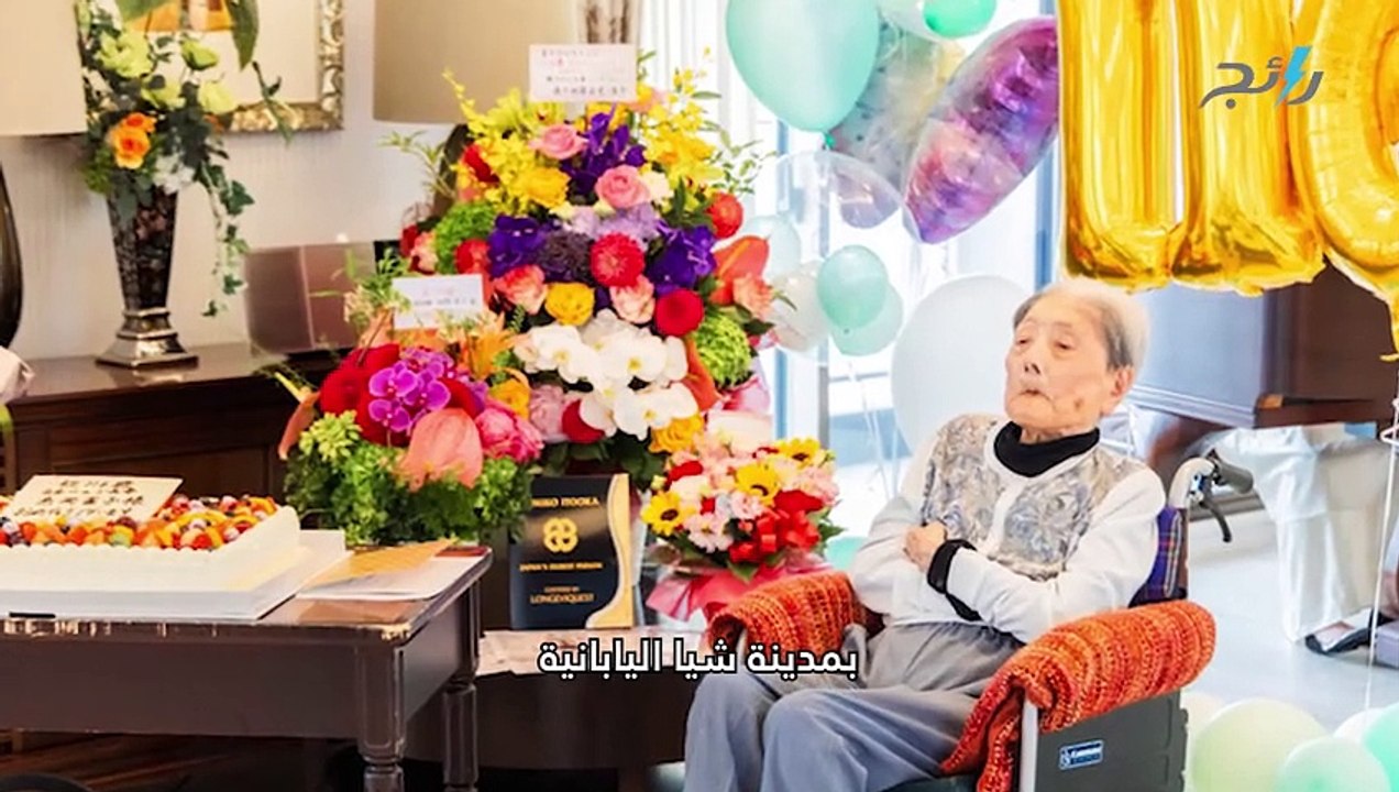 رحيل أكبر معمرة بالعالم.. عاشت 116 عاماً بسبب ا...