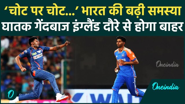 Champions Trophy से पहले IND vs ENG, T20-ODI मुकाबले में Mayank Yadav नहीं खेल पाएंगे? | वनइंडिया