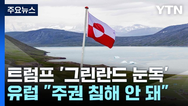 트럼프 '그린란드 눈독'에 들끓는 유럽... 주권 침해 안 돼 / YTN
