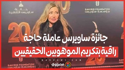 ليلى علوي جائزة ساويرس عاملة حاجة راقية بتكريم الموهوبين الحقيقيين وبتختار صح