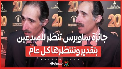مجدي الجلاد_ جائزة ساويرس تنظر للمبدعين بتقدير وننتظرها كل عام واتمنى تخصيص جائزة خاصة للأقاليم