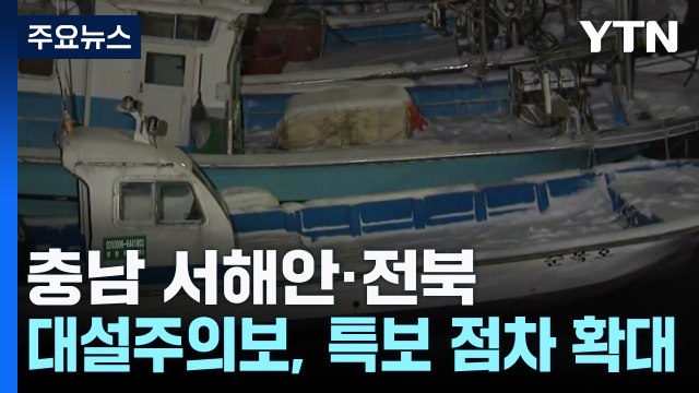 충남 서해안·전북 대설주의보...특보 점차 확대 / YTN