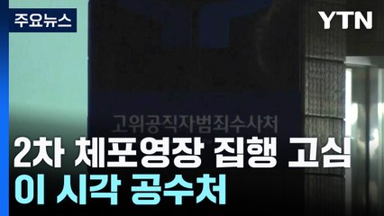 윤 대통령 2차 체포영장 집행 고심...이 시각 공수처 / YTN