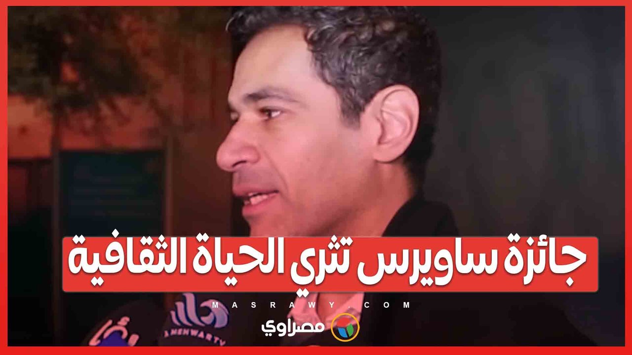 صدقي صخر جائزة ساويرس تثري الحياة الثقافية وفرضت نفسها على الساحة لنزاهتها