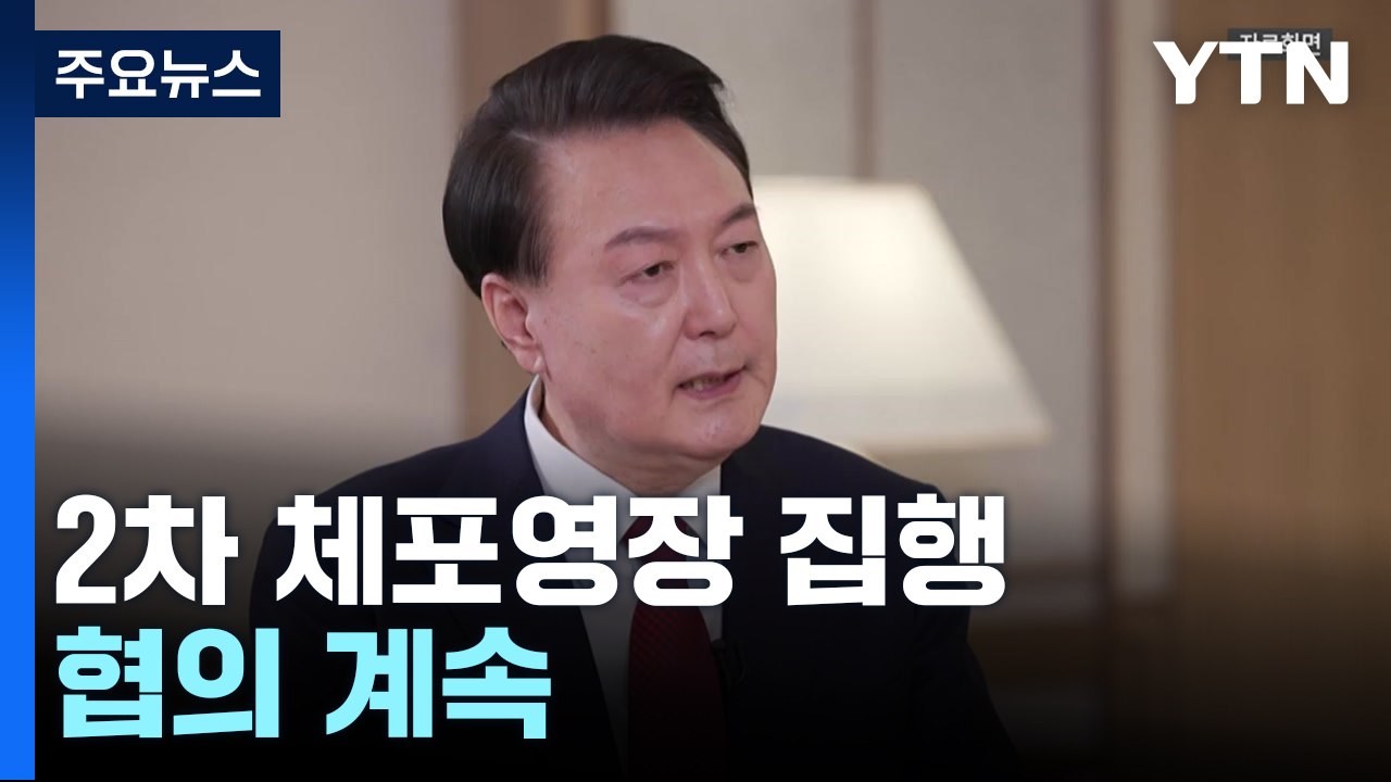 윤 대통령 2차 체포영장 집행 협의 계속...이 시각 공수처 / YTN