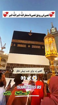 کعبے پہ پڑی جب پہلی نظر #islam #islamicreels_ias #madina #makkah #viral #virareels #trendingreels #trendingvideos #instgaram #instagramreels #facebook #facebookreels #fypシ #fyp #instalike #like #share #follow #wednesday #08january2025 #shortvideos #sh