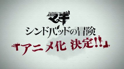 マギ シンドバッドの冒険 | show | 2014 | Official Trailer