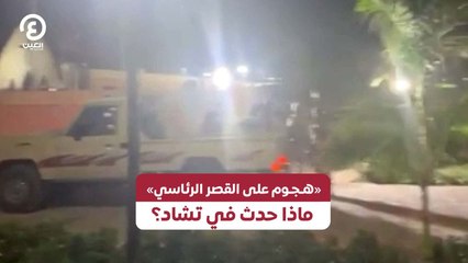 «هـجـوم على القصر الرئاسي» ماذا حدث في تشاد؟