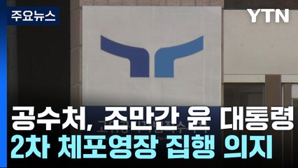 2차 체포영장 발부된 지 사흘째...이 시각 공수처 / YTN