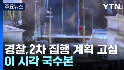 경찰, 2차 영장 집행 계획 고심...이 시각 국수본 / YTN