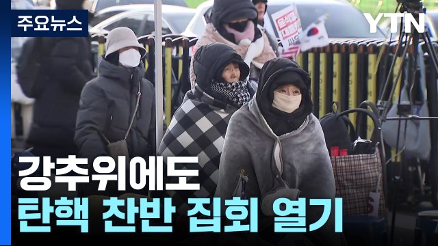 강추위에도 탄핵 찬반 집회 열기...이 시각 관저 앞 / YTN