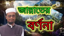 জান্নাতের বর্ণনা। আহাদিসে নবী সাল্লাল্লাহু আলাইহি ওয়া সাল্লাম Ahadisun Nabi sallallahu alaihi wasallam  arif bin habib, mufti arif bin habib new waz, full waz arif bin habib, mufti arif bin habib, arif bin habib new waz, arif bin habib waz, mufti arif bi