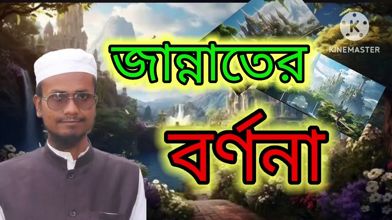 জান্নাতের বর্ণনা। আহাদিসে নবী সাল্লাল্লাহু আলাইহি ওয়া সাল্লাম Ahadisun Nabi sallallahu alaihi wasallam  arif bin habib, mufti arif bin habib new waz, full waz arif bin habib, mufti arif bin habib, arif bin habib new waz, arif bin habib waz, mufti arif bi