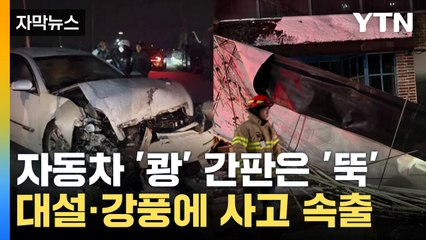 [자막뉴스] "눈길에 미끄러져"...가드레일 올라탄 SUV / YTN