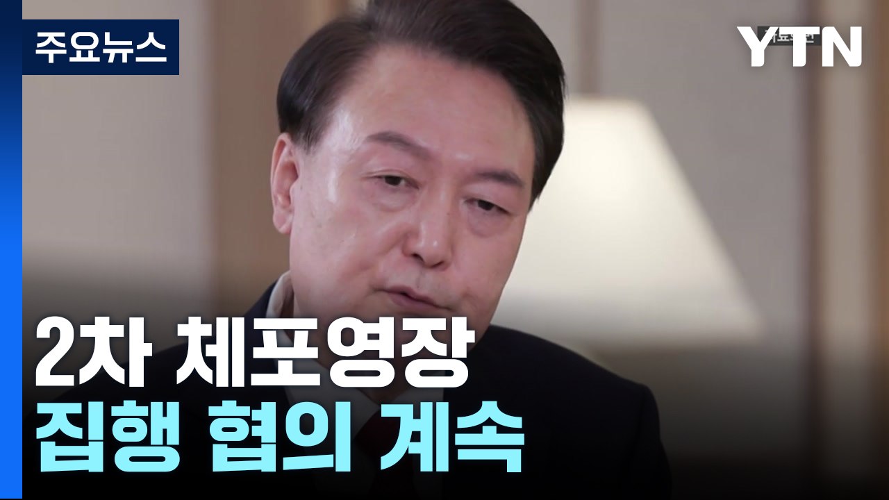 윤 대통령 2차 체포영장 집행 협의 계속...이 시각 공수처 / YTN
