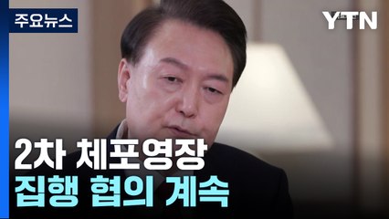 윤 대통령 2차 체포영장 집행 협의 계속...이 시각 공수처 / YTN