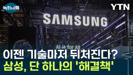 [굿모닝경제] 이젠 기술마저 뒤처지는 삼성?...유일하게 남은 단 하나의 해결책 / YTN