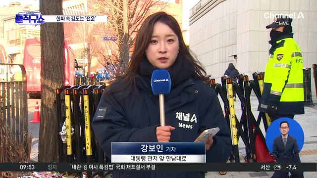한파 뚫고 관저 앞 집결…체포영장 재집행 앞두고 ‘전운’
