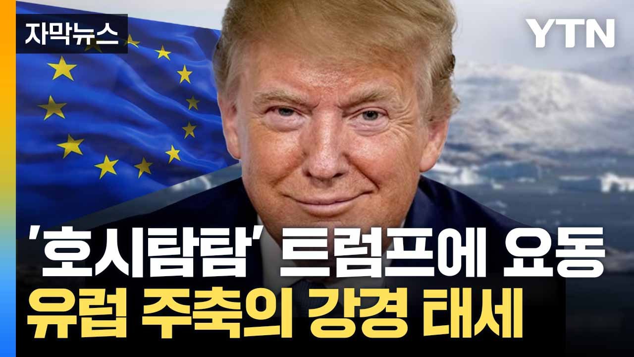 [자막뉴스] 그린란드 향한 눈독... 트럼프에 유럽 고심 '눈덩이' / YTN