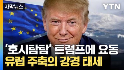 [자막뉴스] 그린란드 향한 눈독... 트럼프에 유럽 고심 '눈덩이' / YTN