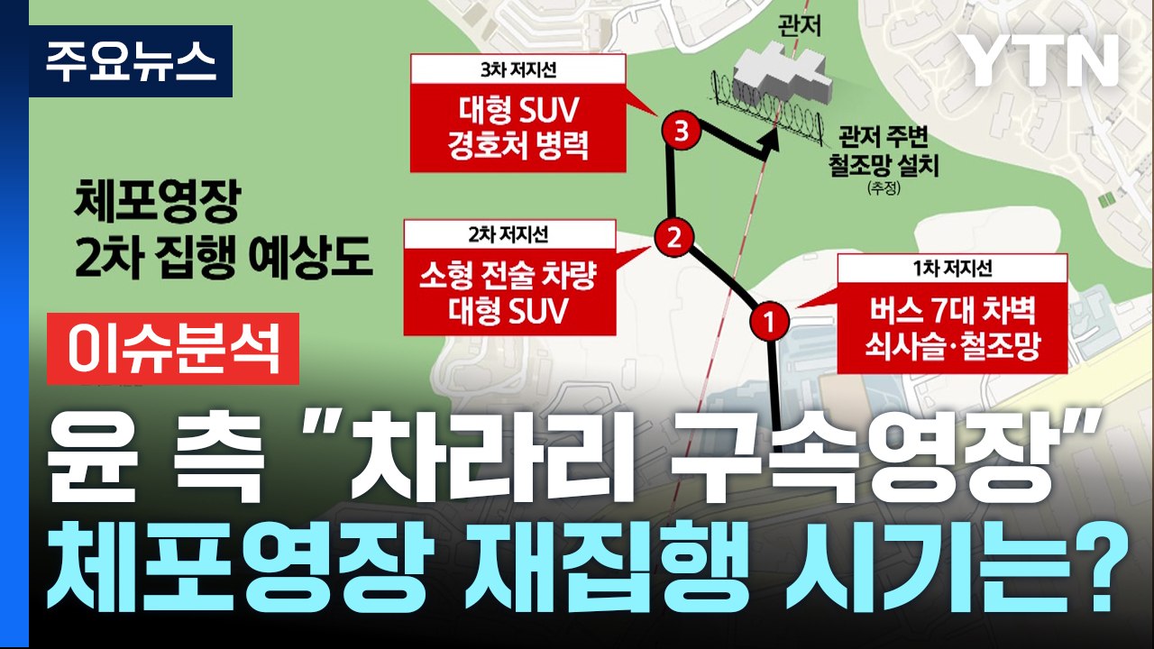 [뉴스퀘어10] 윤 측 "차라리 구속영장"...체포영장 2차 집행 시기는? / YTN