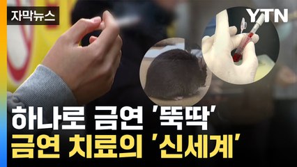 [자막뉴스] 소량 투여로 손 떨림 줄어...금연 치료의 '신세계' / YTN