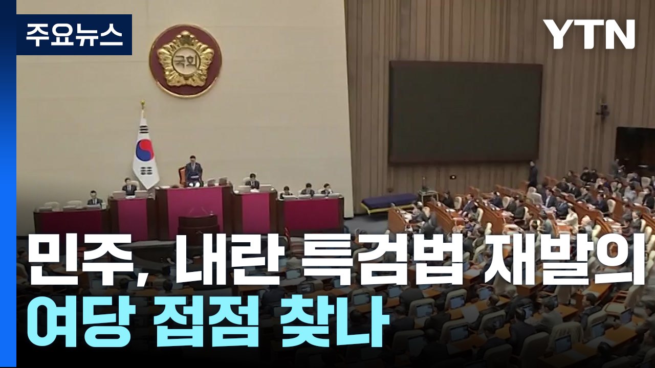 민주, 오늘 '내란 특검법' 재발의...여당 접점 찾나 / YTN