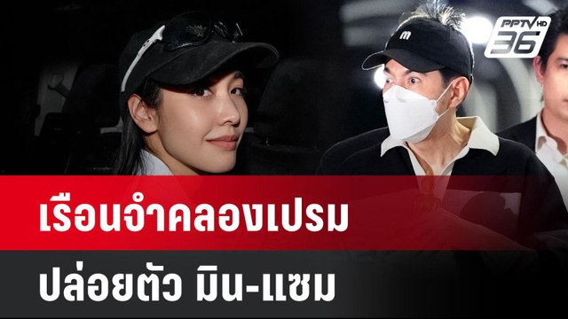 เรือนจำคลองเปรมปล่อยตัว มิน-แซม | โชว์ข่าวเช้านี้ | 9 ม.ค. 67