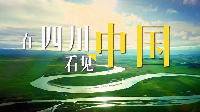 Exhibition of 2024 ISVC Outstanding Works 《Observing China Through Sichuan》